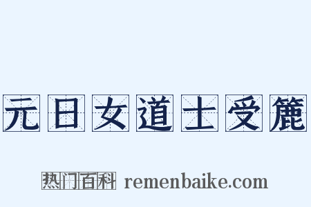 元日女道士受簏是什么意思的图片